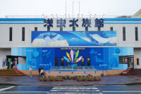 青森県営 浅虫水族館