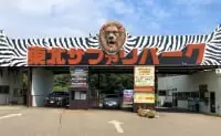 東北サファリパーク