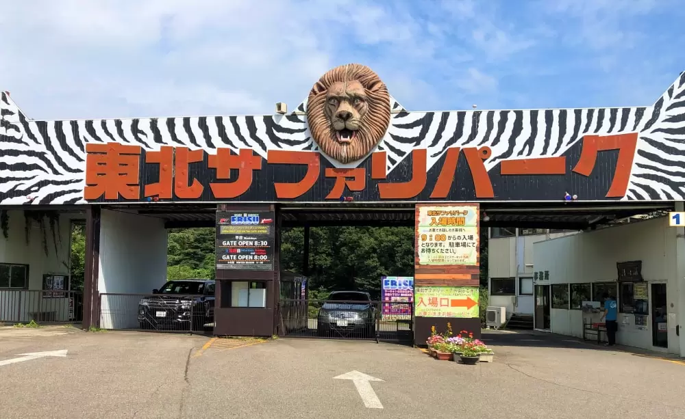 東北サファリパークの写真1