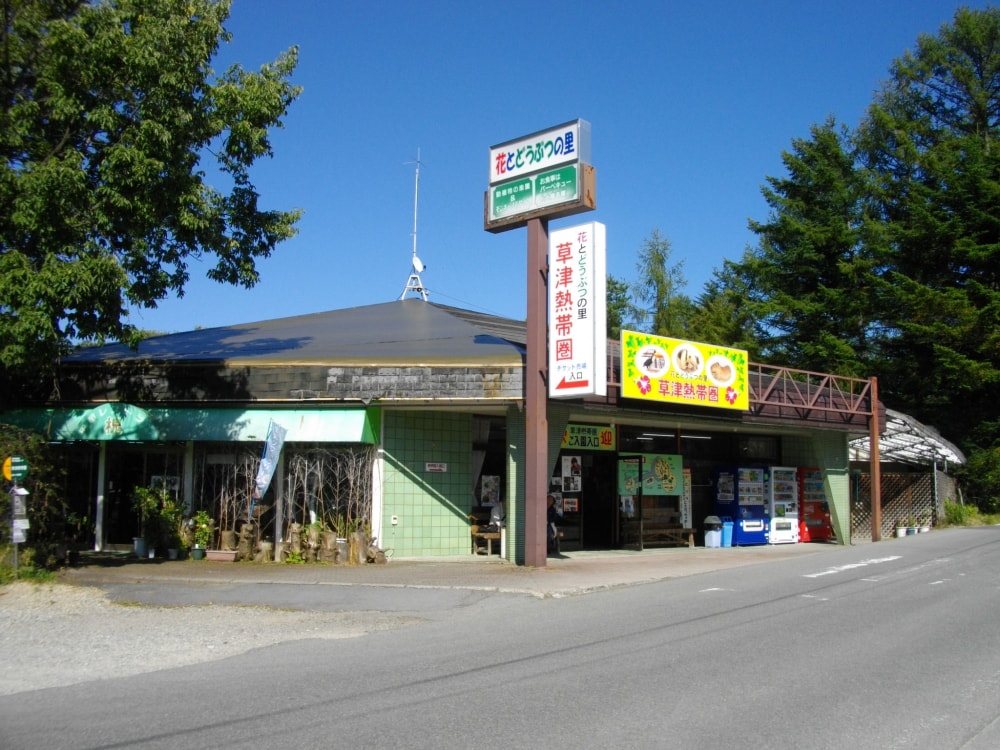 草津熱帯圏の写真4