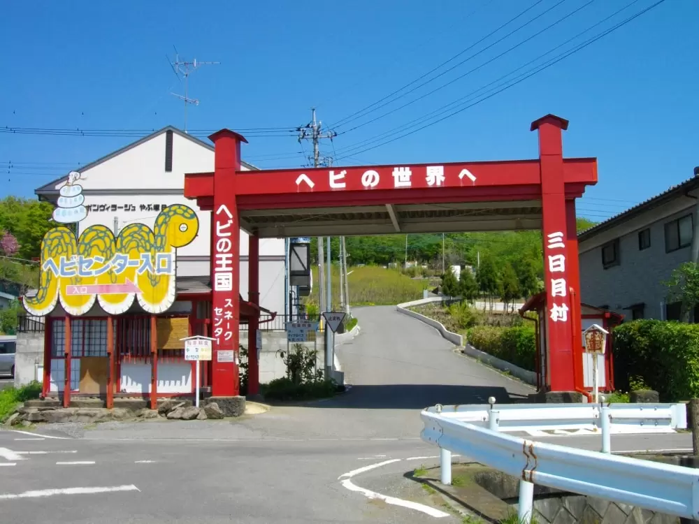 ジャパンスネークセンターの写真1