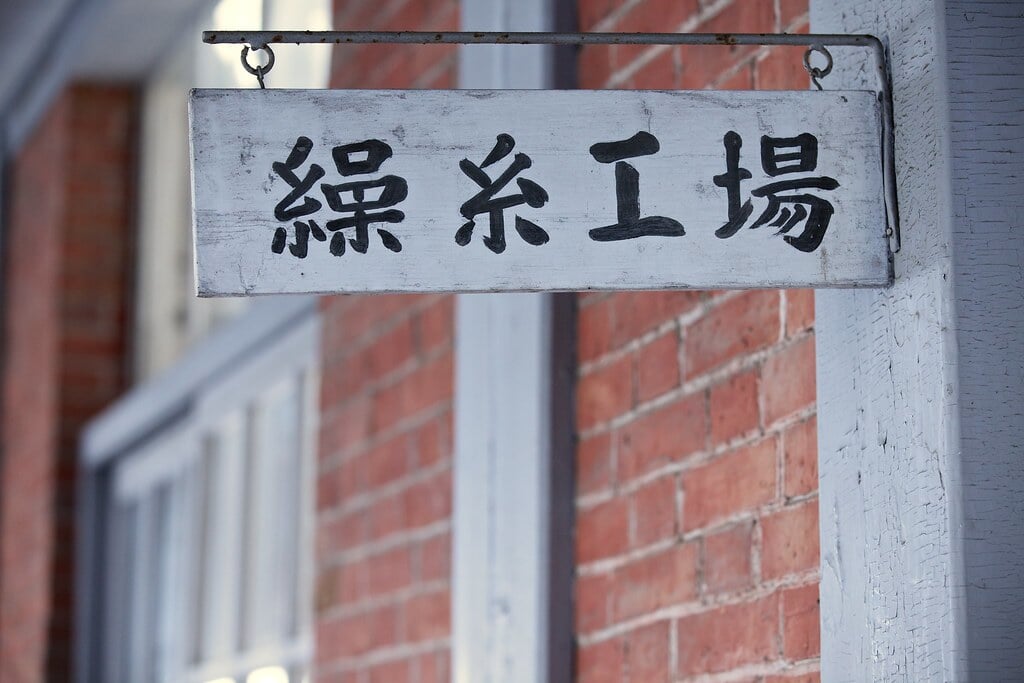 世界遺産 富岡製糸場の写真4