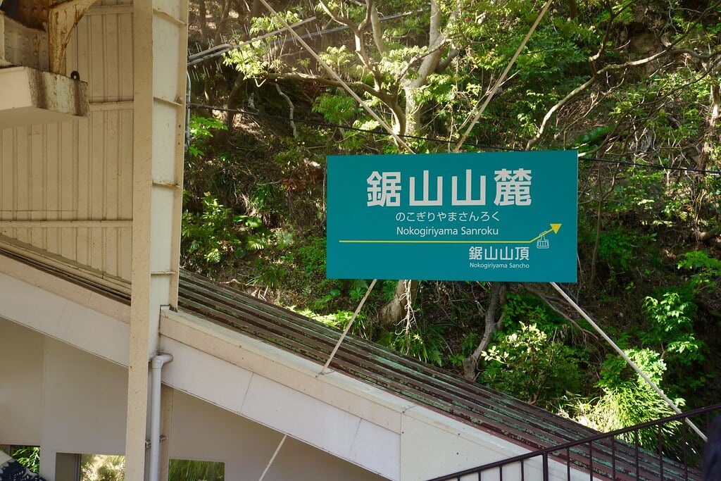 鋸山ロープウェーの写真8