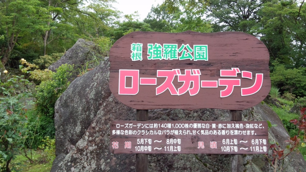 箱根強羅公園の写真2