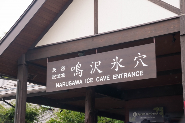 鳴沢氷穴の写真4