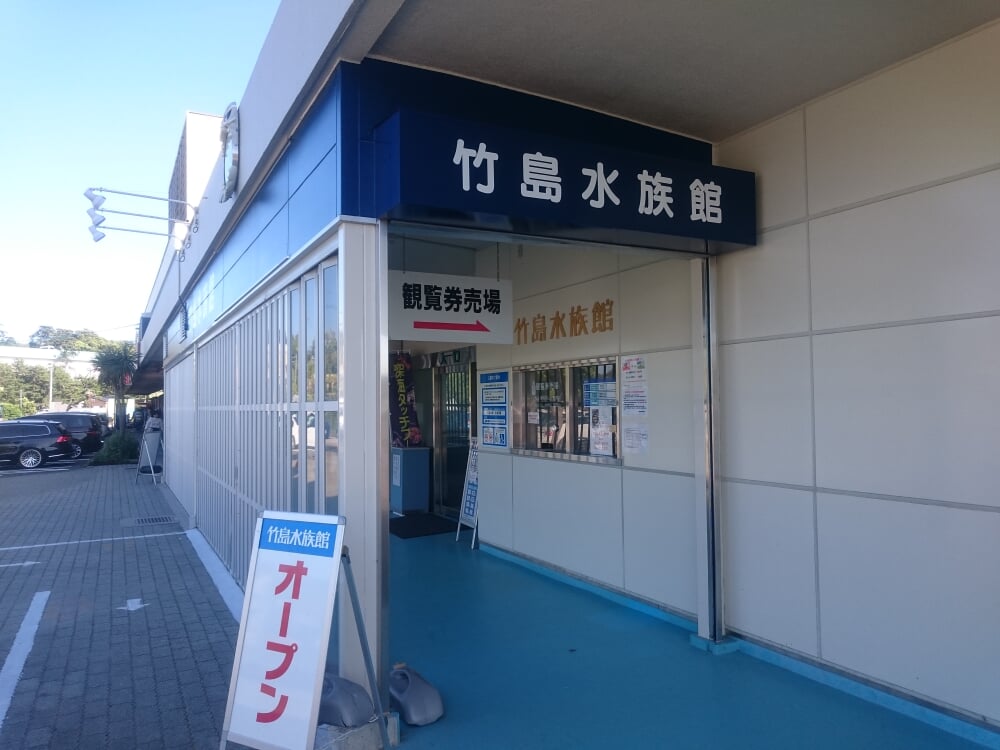 竹島水族館の写真4