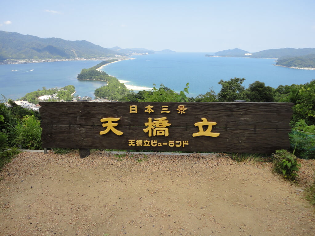 天橋立ビューランドの写真15