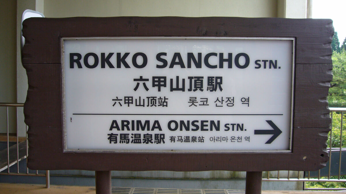 六甲有馬ロープウェーの写真7