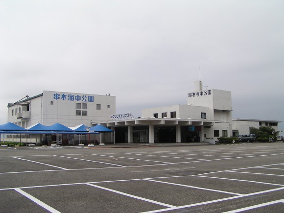 串本海中公園の写真5