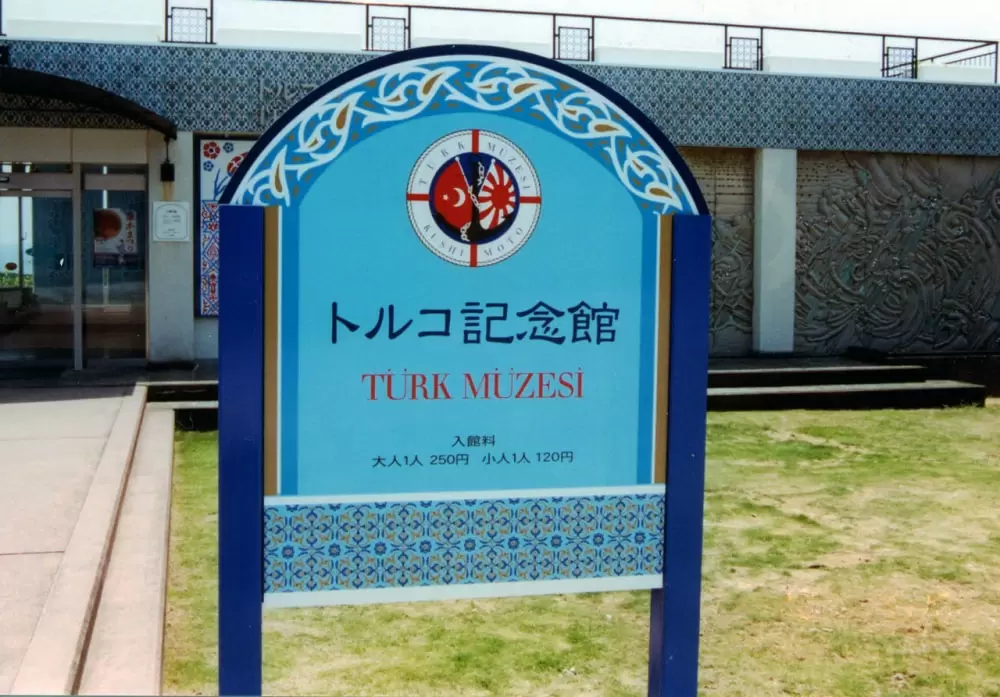 トルコ記念館の写真1