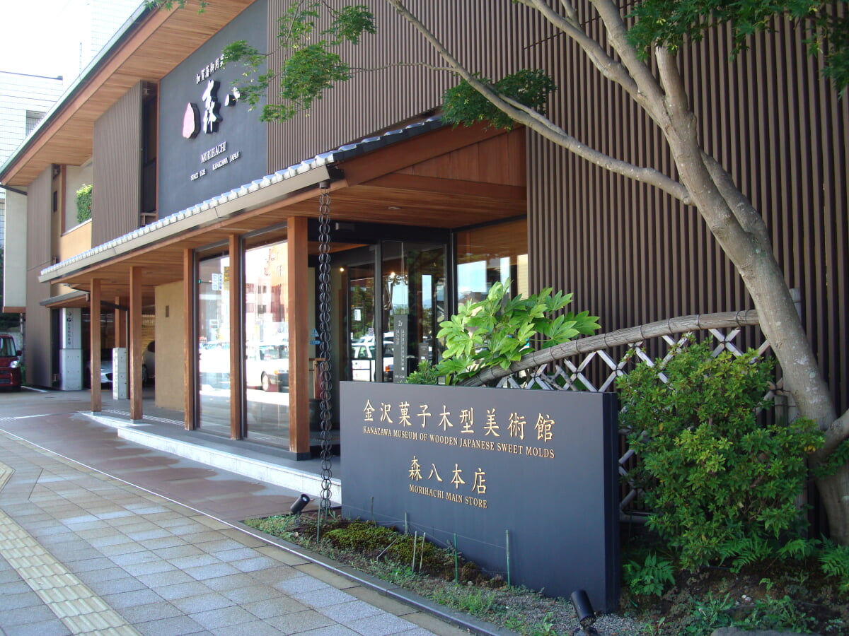 加賀藩御用菓子司 森八 金沢菓子木型美術館の写真1