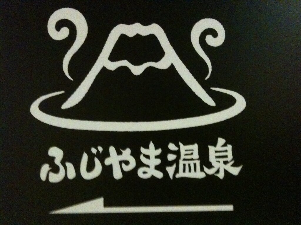 ふじやま温泉の写真3