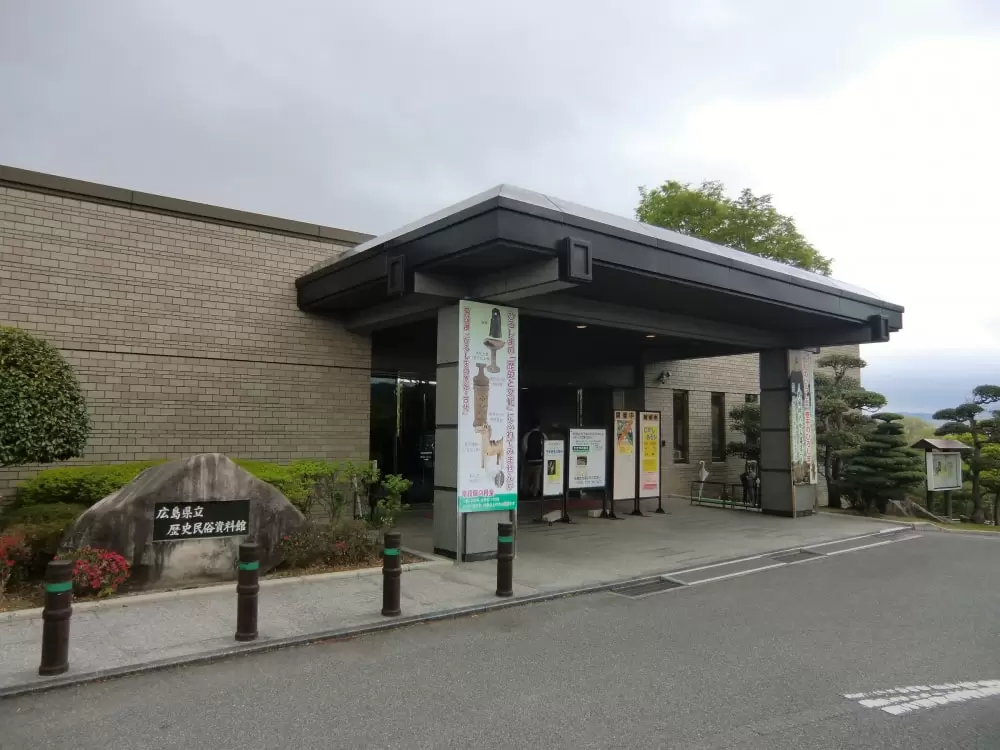 広島県立歴史民俗資料館の写真1