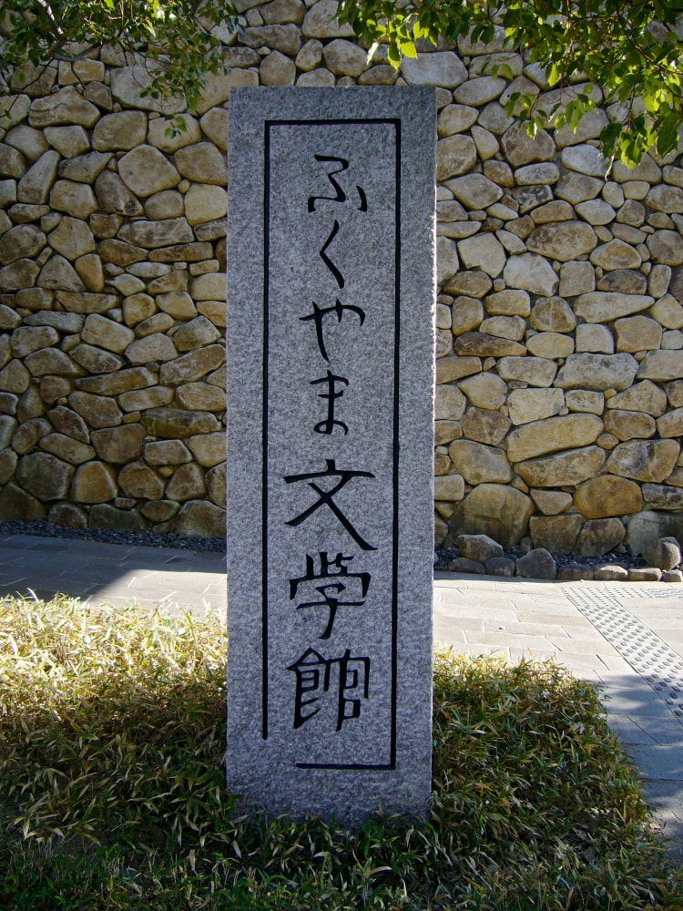 ふくやま文学館の写真2