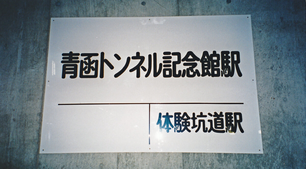 青函トンネル記念館の写真6