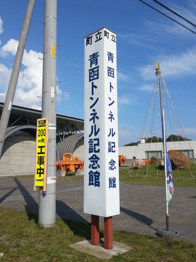 青函トンネル記念館の写真9