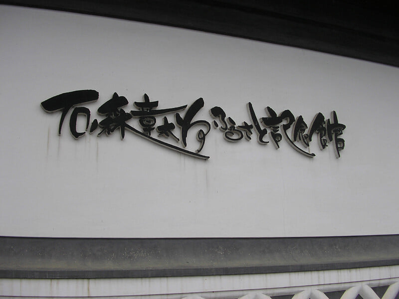 石ノ森章太郎ふるさと記念館の写真10