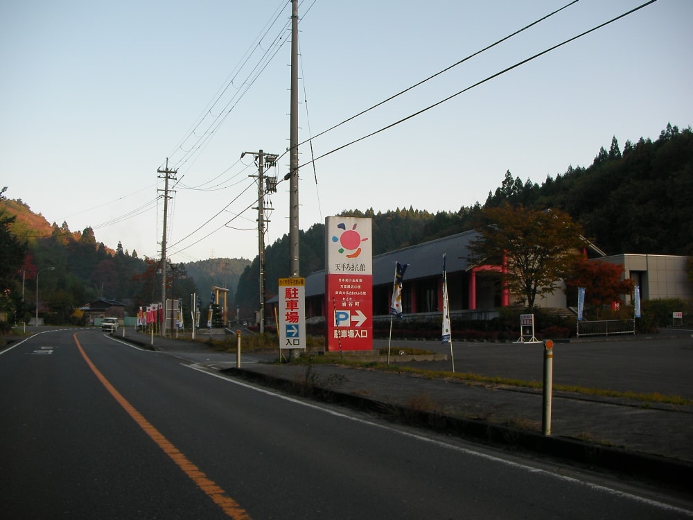 天平ろまん館の写真2