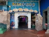 竹島ファンタジー館