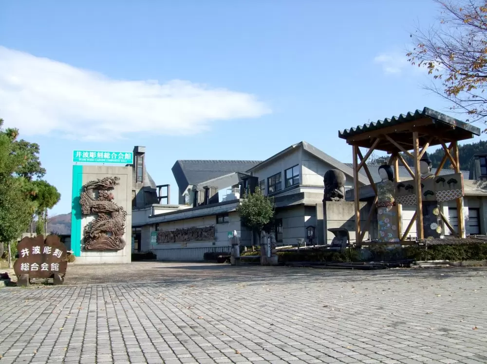 井波彫刻総合会館の写真1