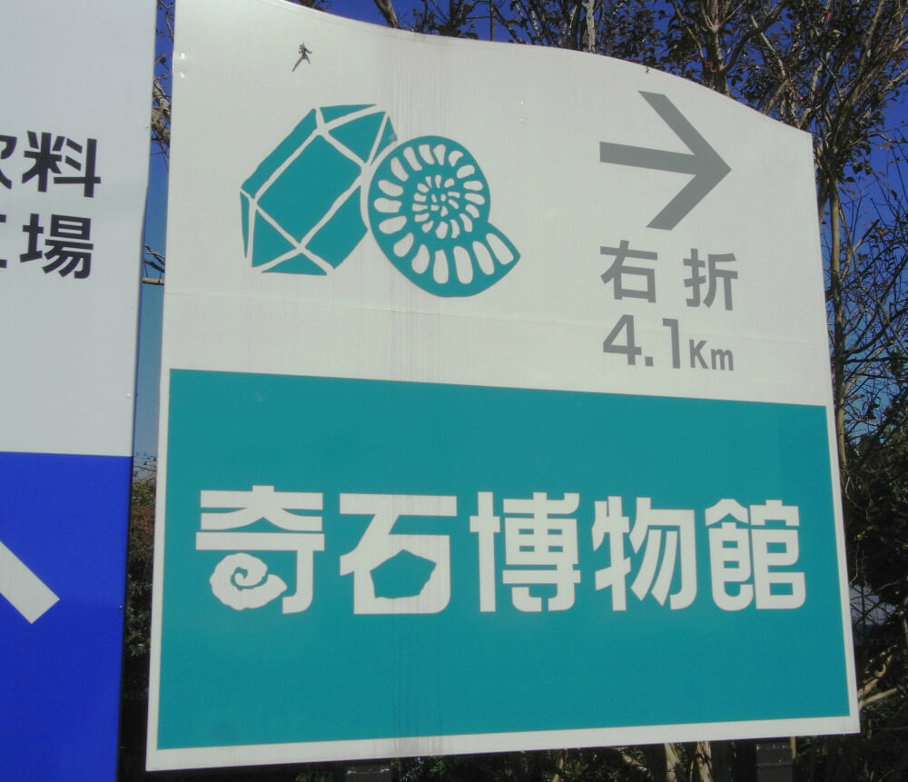 奇石博物館の写真2