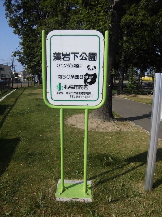 藻岩下公園の写真4