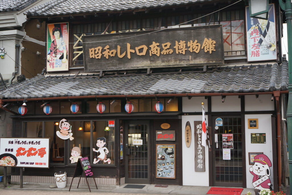 昭和レトロ商品博物館の写真3