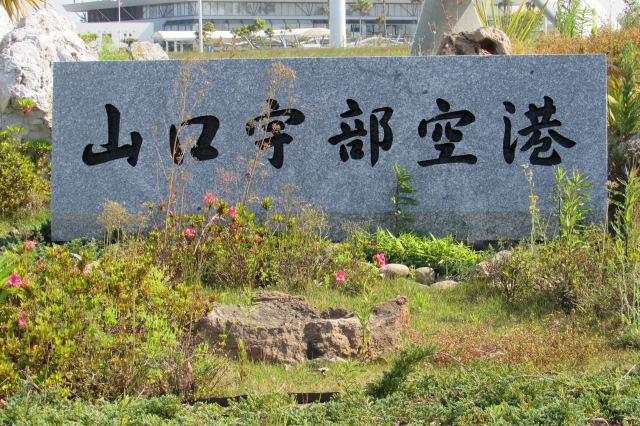 山口宇部空港の写真3