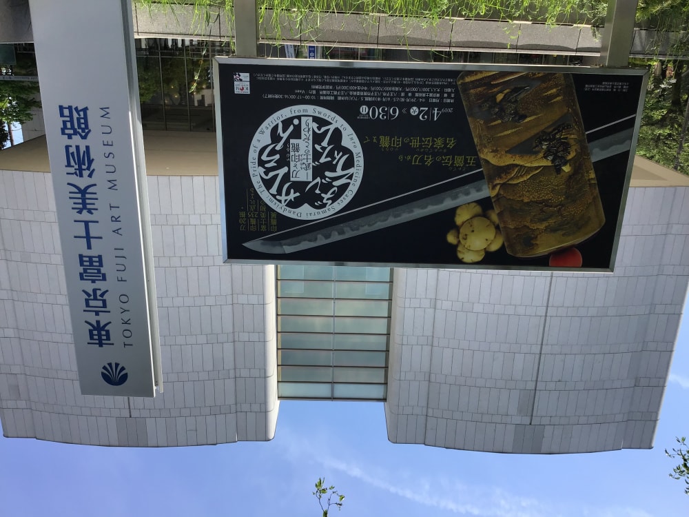 東京富士美術館の写真2