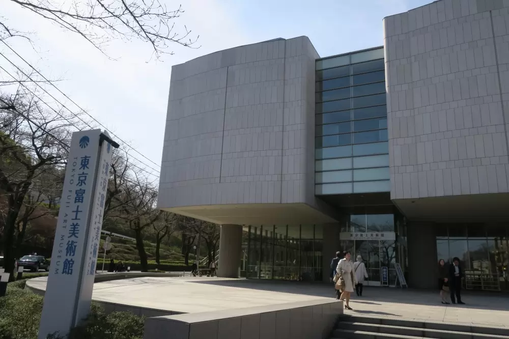 東京富士美術館の写真1