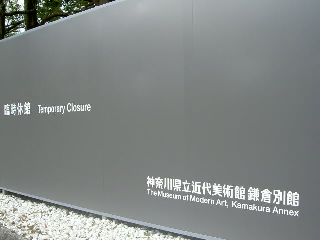 神奈川県立近代美術館 鎌倉別館の写真2
