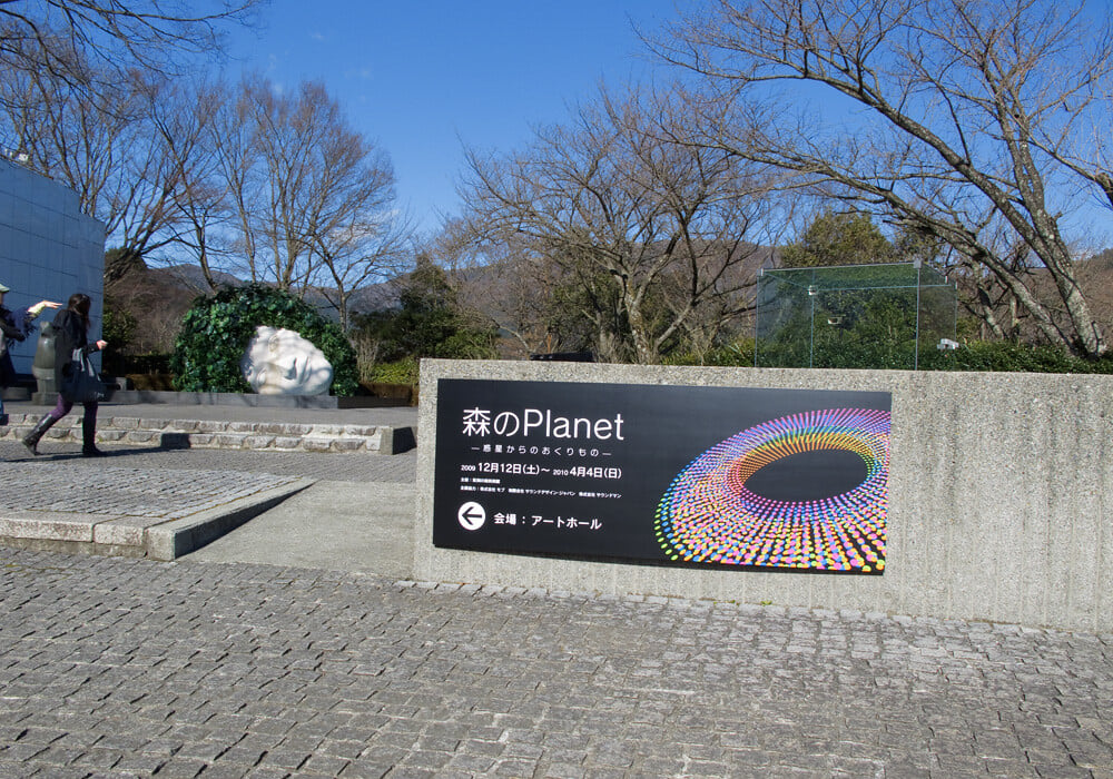 彫刻の森美術館の写真11