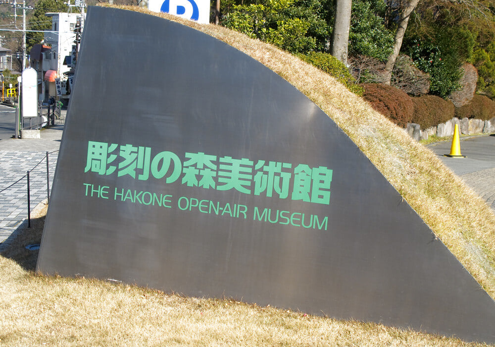 彫刻の森美術館の写真16