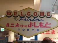 ルミネtheよしもと