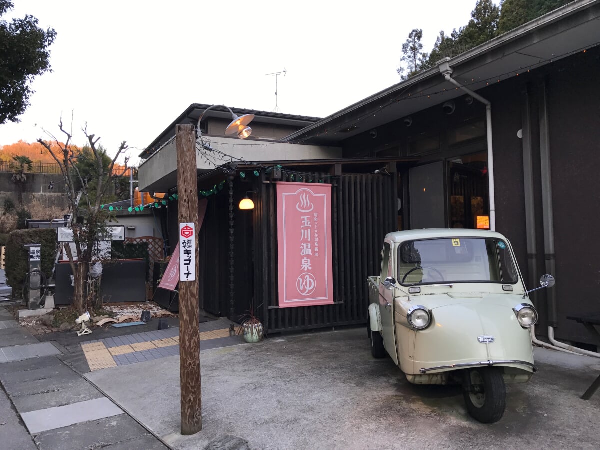 昭和レトロな温泉銭湯 玉川温泉の写真1