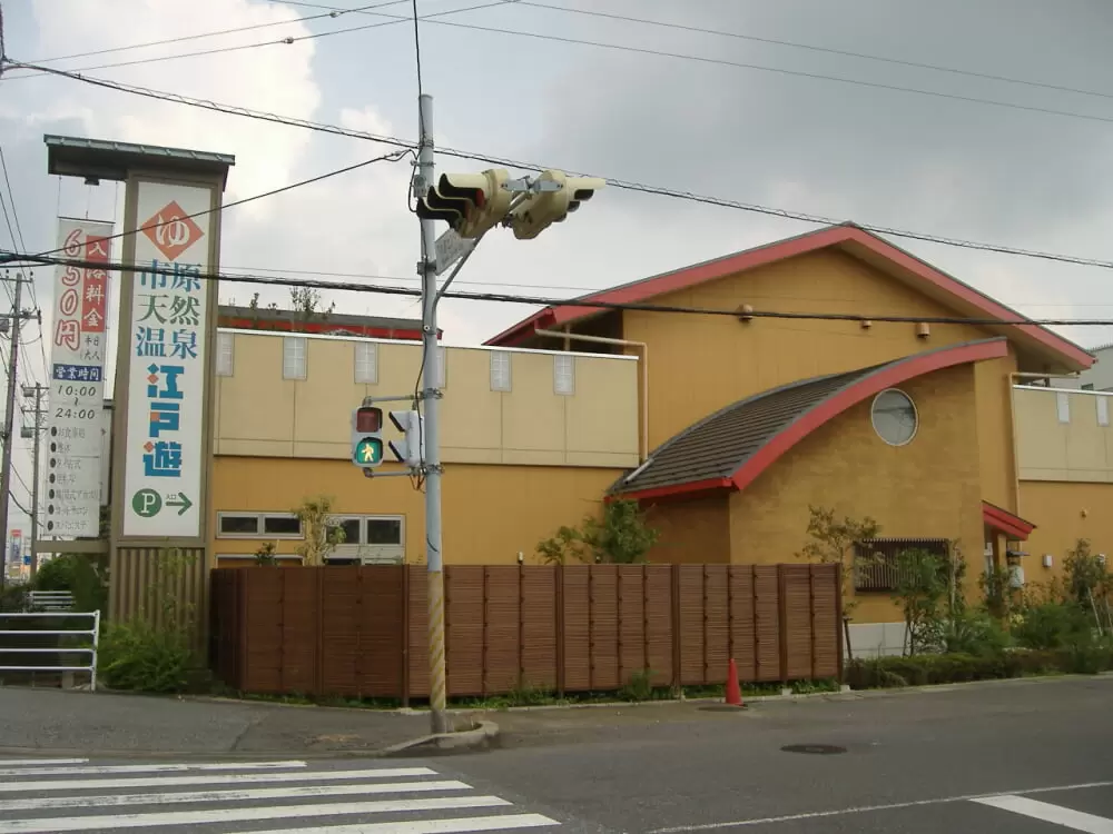 市原天然温泉江戸遊の写真1