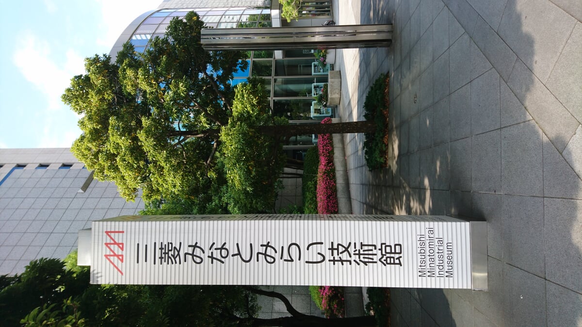 三菱みなとみらい技術館の写真2