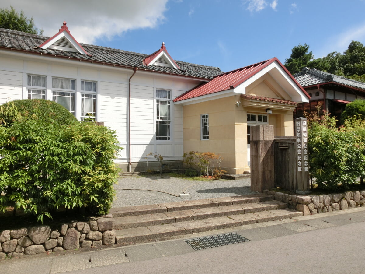 旧県知事公舎記念館の写真1
