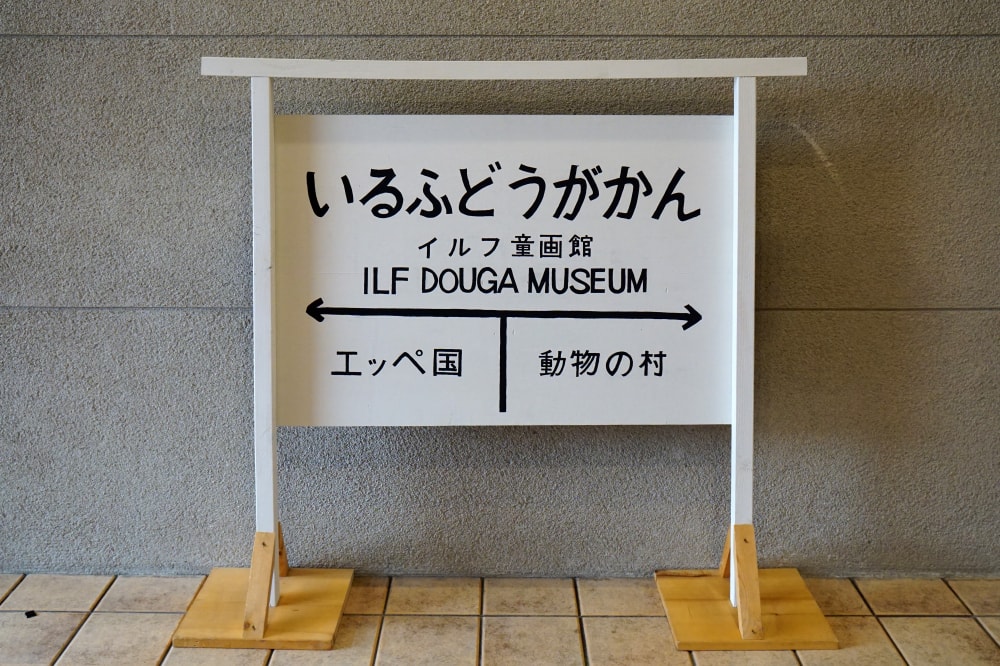 イルフ童画館の写真3