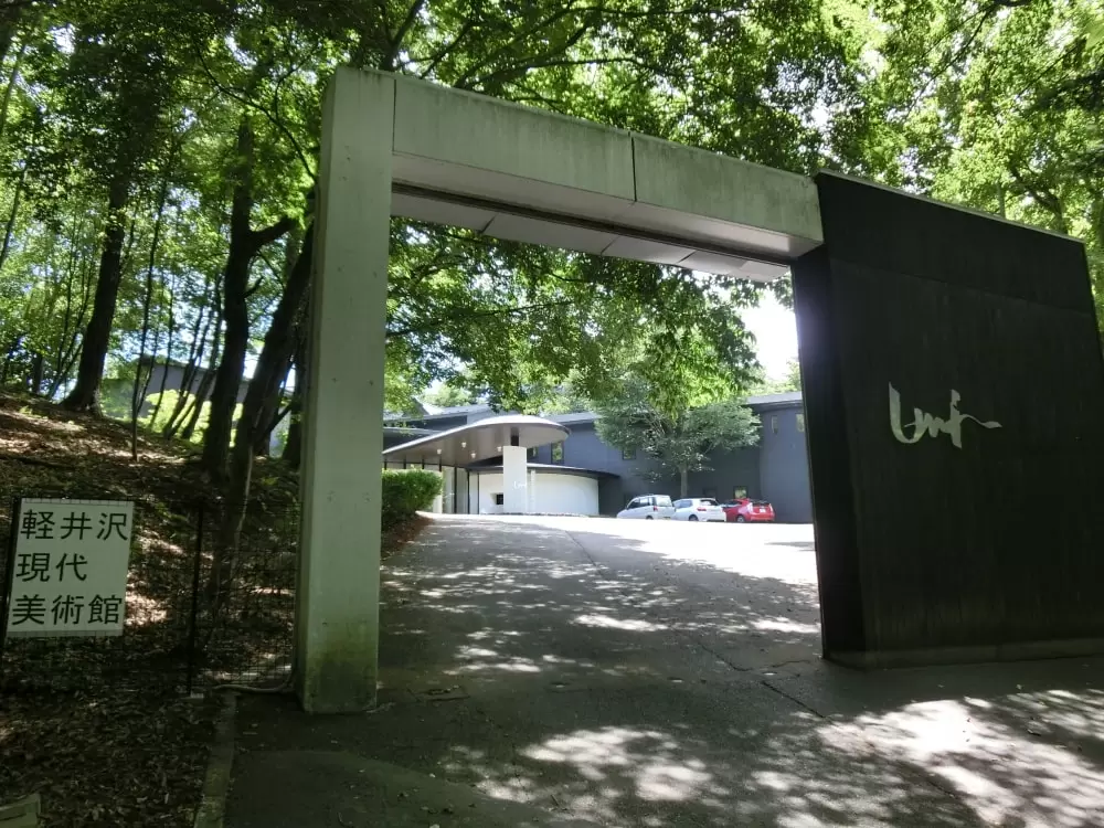 軽井沢現代美術館の写真1