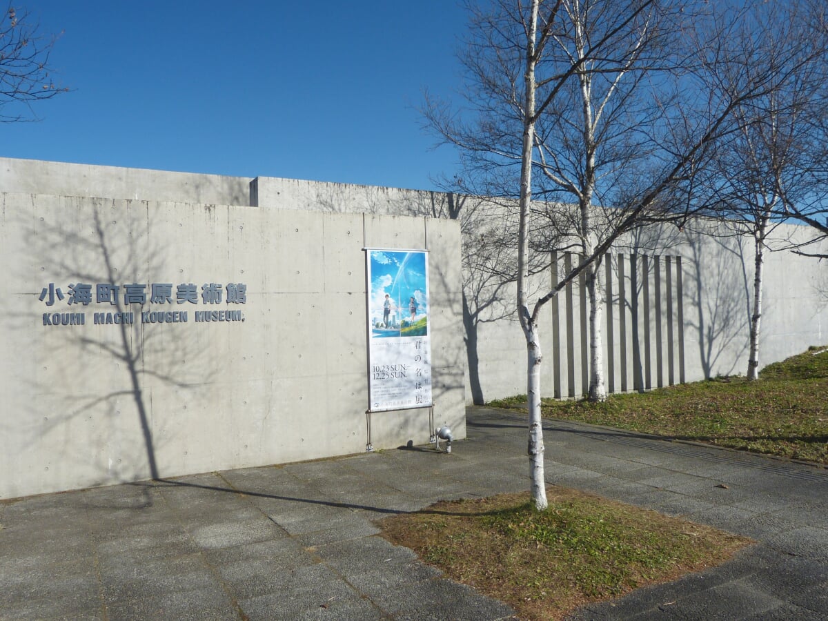 小海町高原美術館の写真2