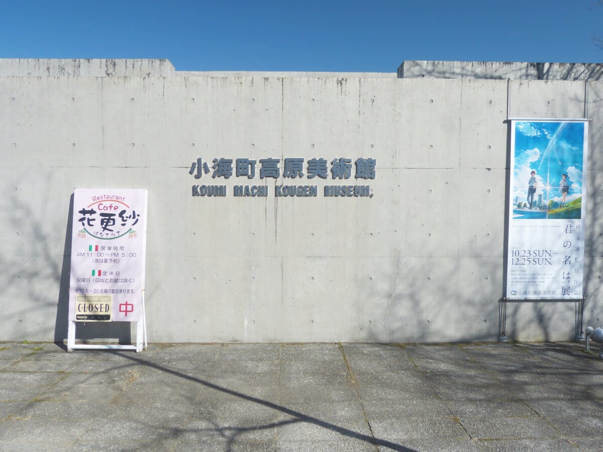 小海町高原美術館の写真4