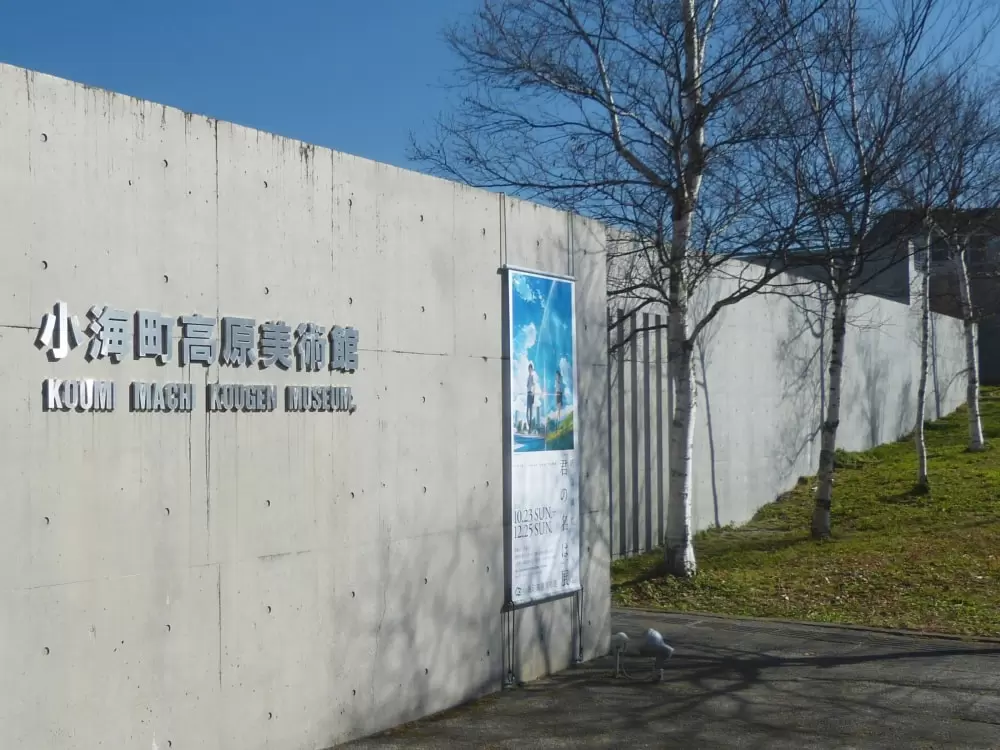 小海町高原美術館の写真1