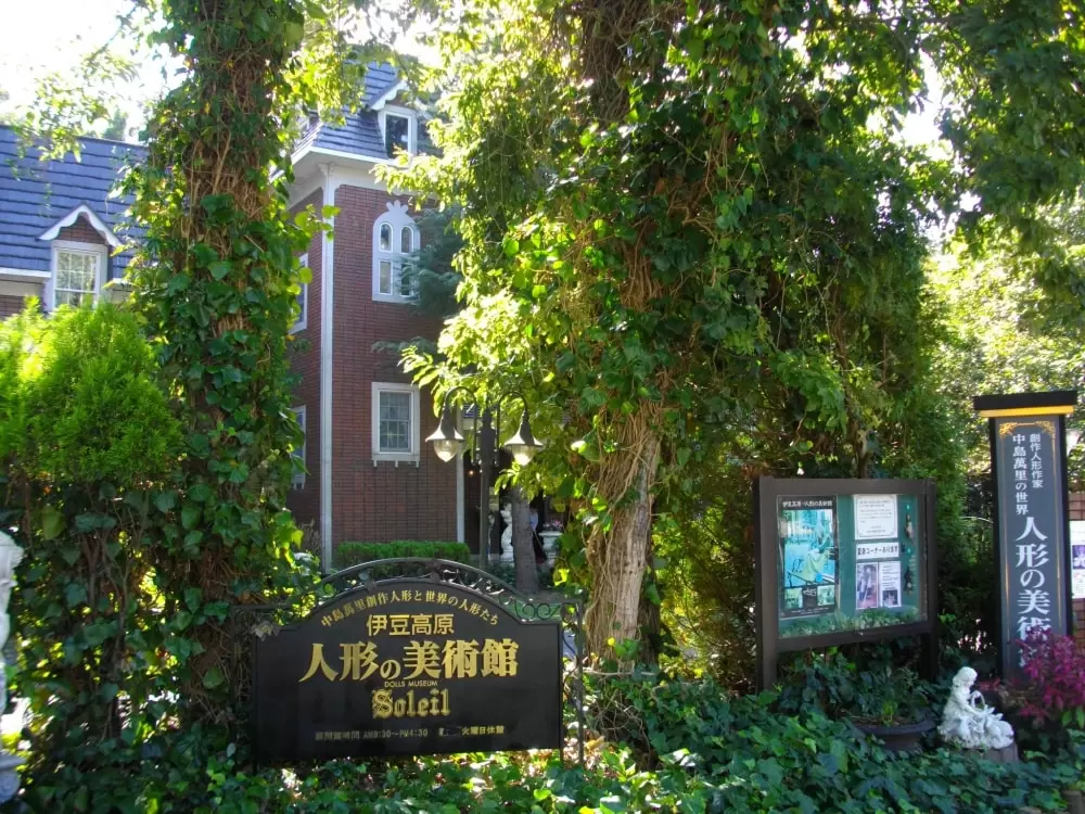 人形の美術館それいゆの写真1