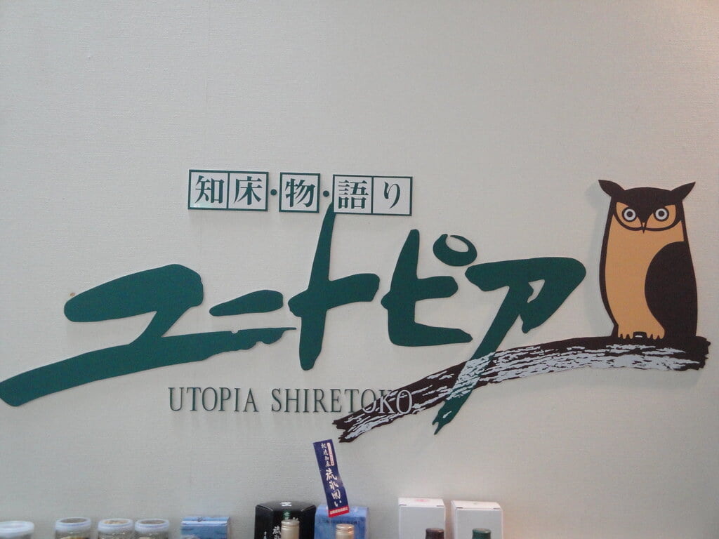 知床自然センターの写真7