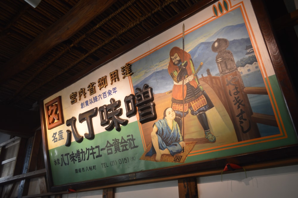 八丁味噌の郷の写真11