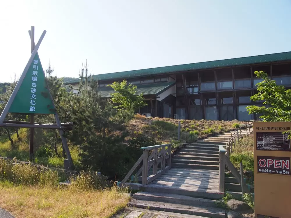 琴引浜鳴き砂文化館の写真1