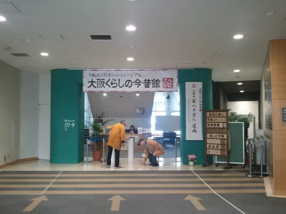 大阪市立住まいのミュージアム 大阪くらしの今昔館の写真1