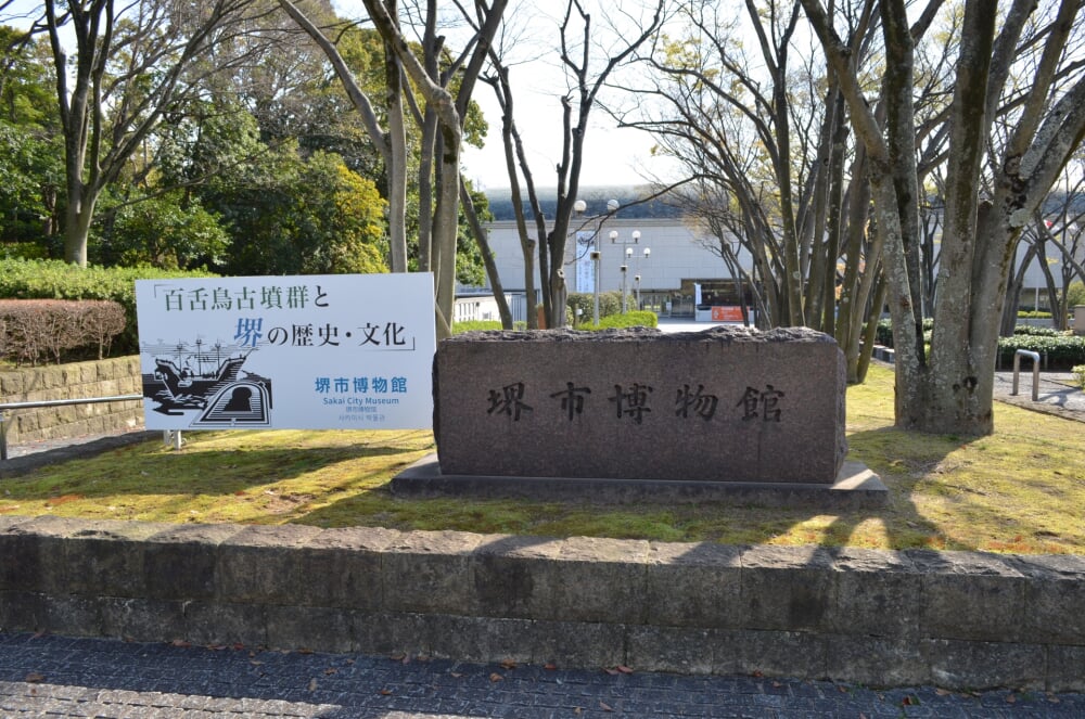 堺市博物館の写真1