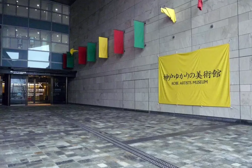 神戸ゆかりの美術館の写真1